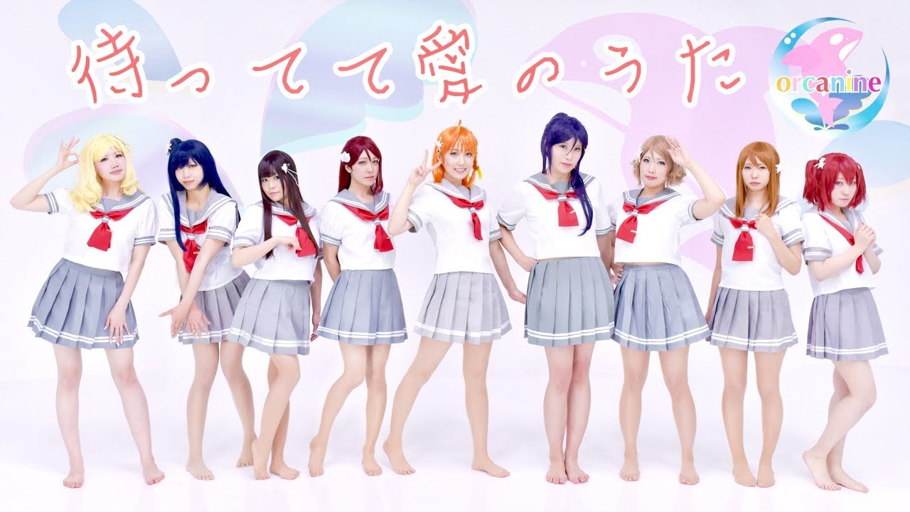 【オルカナイン】待ってて愛のうた 踊ってみた＊ラブライブ！サンシャイン‼︎ Mattete Ai no Uta LoveLive! Sunshine!!