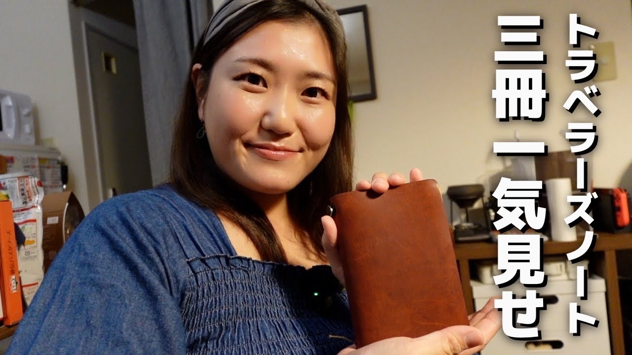 佐藤朱莉さんのトラベラーズノートを3冊じっくり見せてもらった