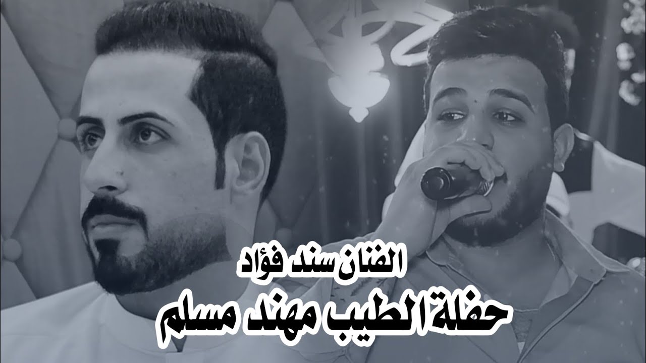 حفلة مهند مسلم // الفنان سند فؤاد // حفله راقي خاصه بهل التنومه الطبين