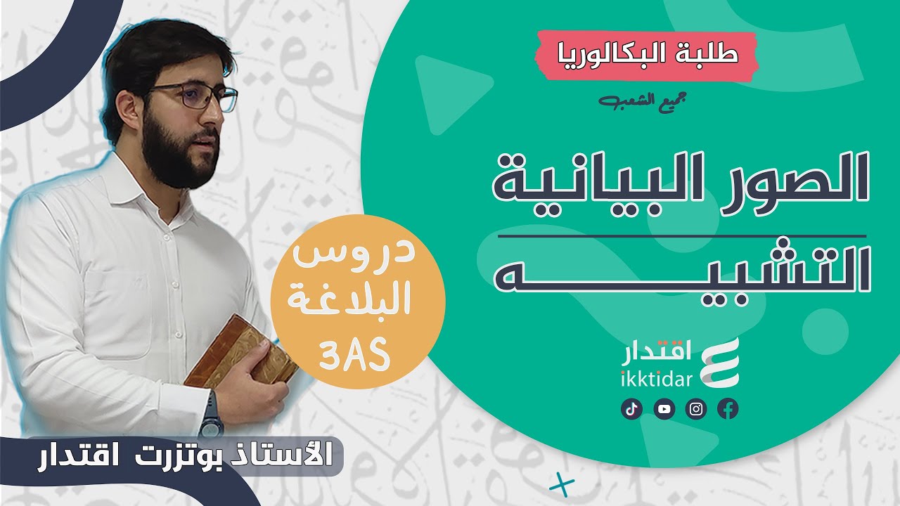 التشبيه I بكالوريا 2025 I  كيفية التعامل مع التشبيه باحترافية في البكالوريا