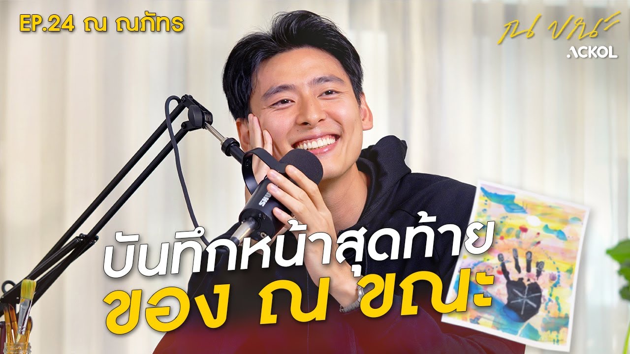 บันทึกหน้าสุดท้าย ณ ขณะ ของ “ณ ณภัทร” | ณ ขณะ EP.24