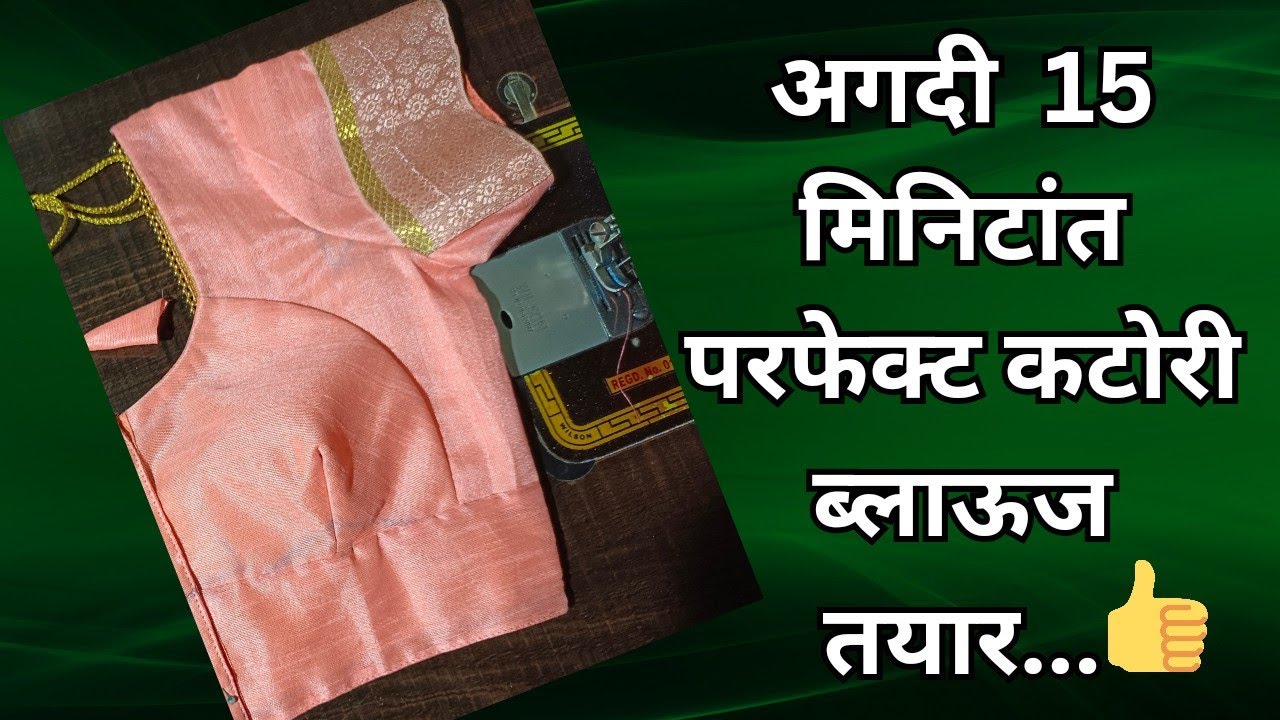 आता कटोरी ब्लाऊज शिवण्याचे टेंशन विसरा, अगदी 15 मिनिटांत परफेक्ट फिटींग-फिनिशिंग सहित ब्लाऊज शिका..