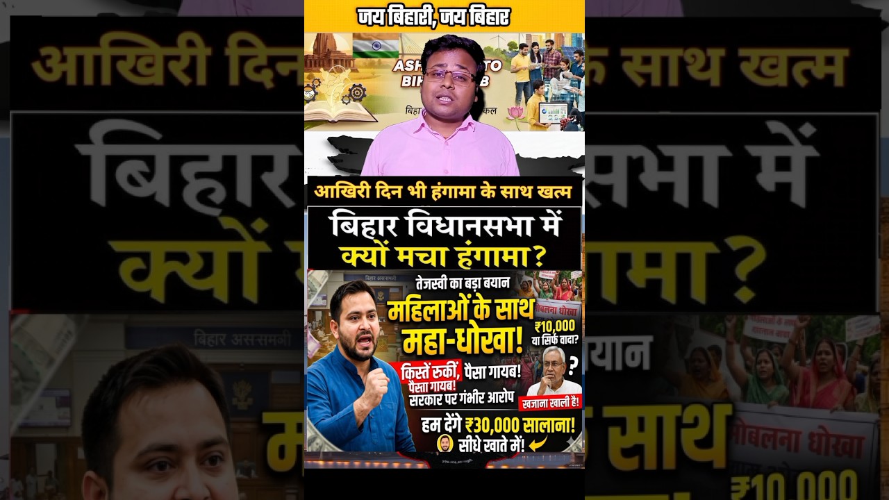 बिहार विधानसभा के आखिरी दिन भी हंगामा के साथ हुआ ख़तम #bihar #biharpolitics #bihari #biharnews