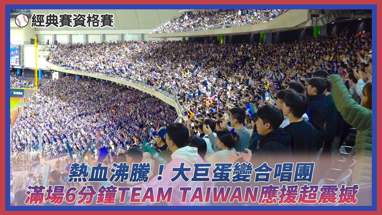 經典賽資格賽／熱血沸騰！大巨蛋變合唱團 滿場觀眾6分鐘「TEAM TAIWAN」應援超震撼｜NOWnews