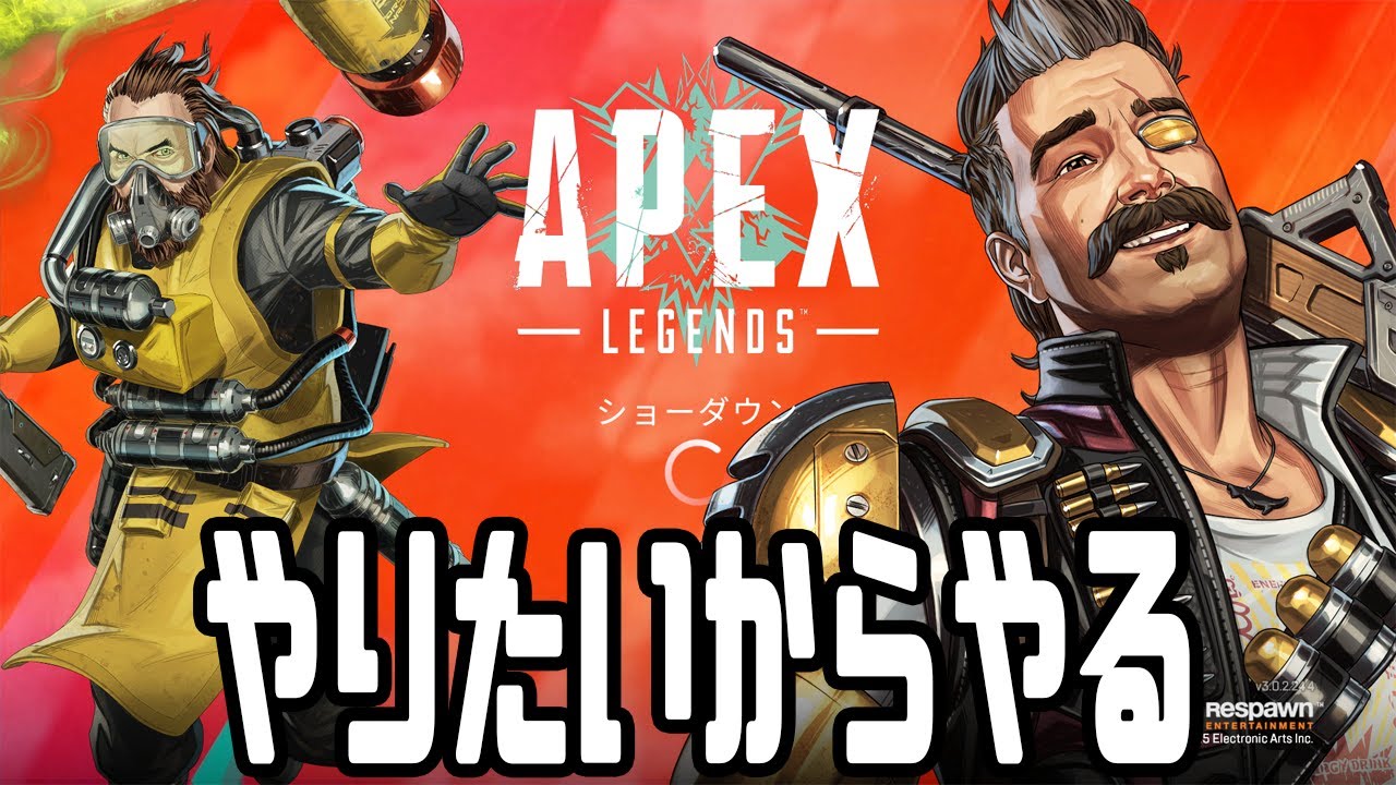 下手やけどハマってるからAPEX