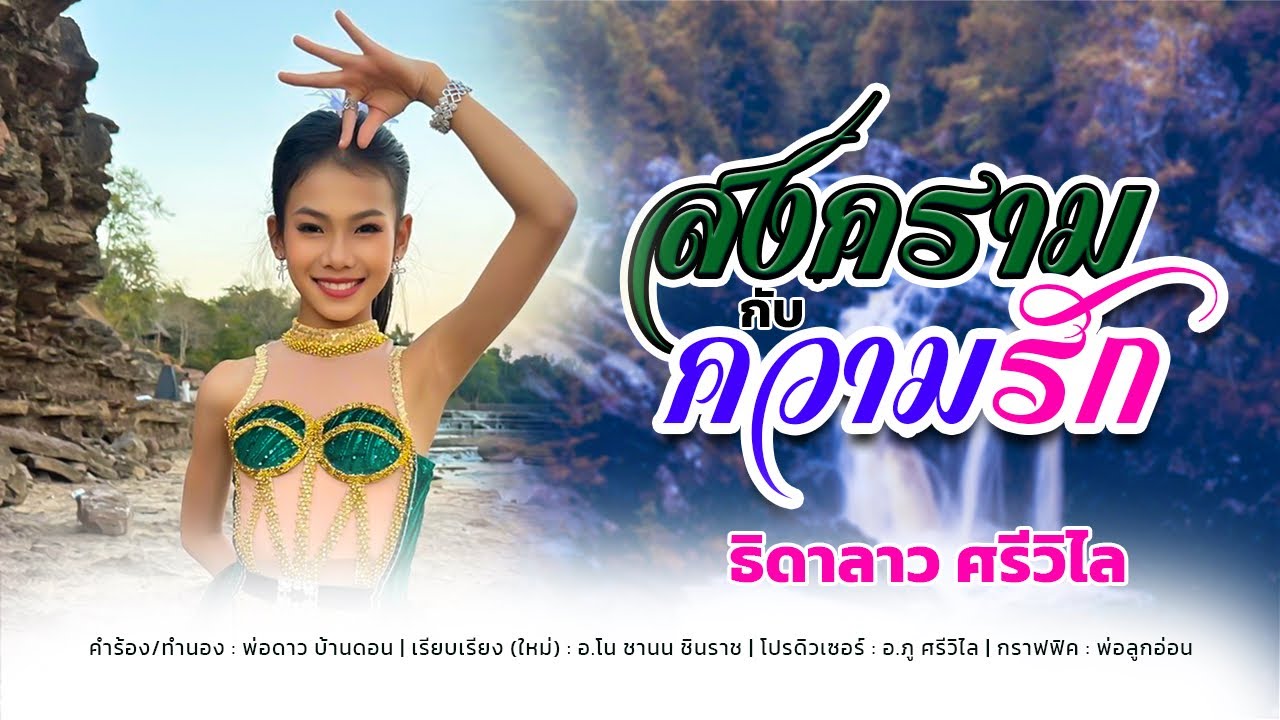 สงครามกับความรัก - ธิดาลาว ศรีวิไล 【  OFFICIAL MV  】