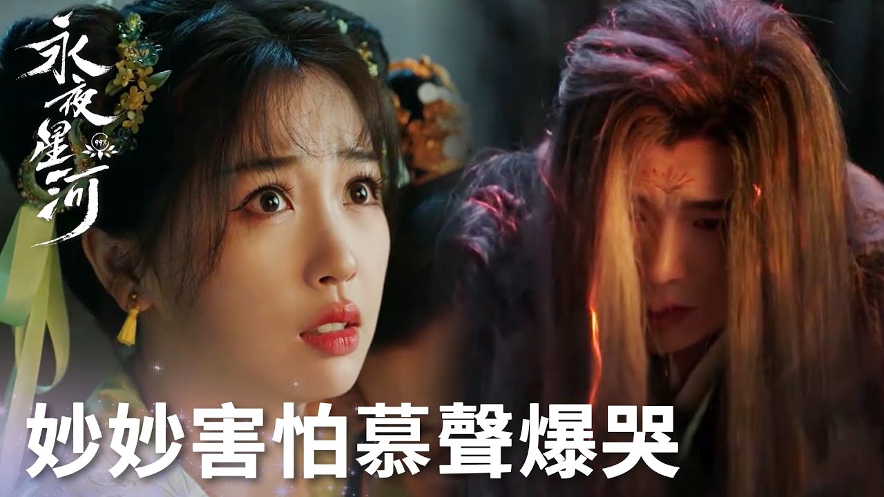 「永夜星河」戳心！慕聲為愛黑化！發現妙妙害怕自己，哭着自己找髮帶！ | WeTV