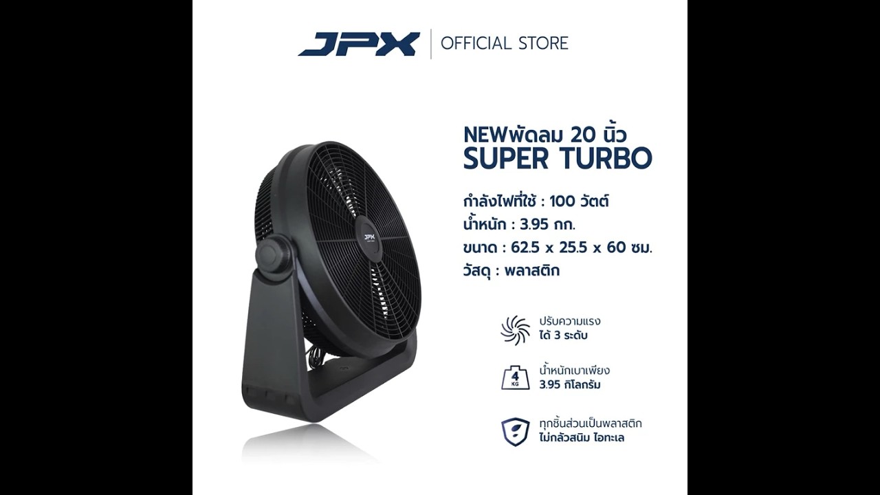 ข้อมูลเบื้องต้น พัดลมตั้งพื้น แคมป์ปิ้ง 12 16 20 นิ้ว JPX รุ่น SUPER TURBO แรงสะใจ