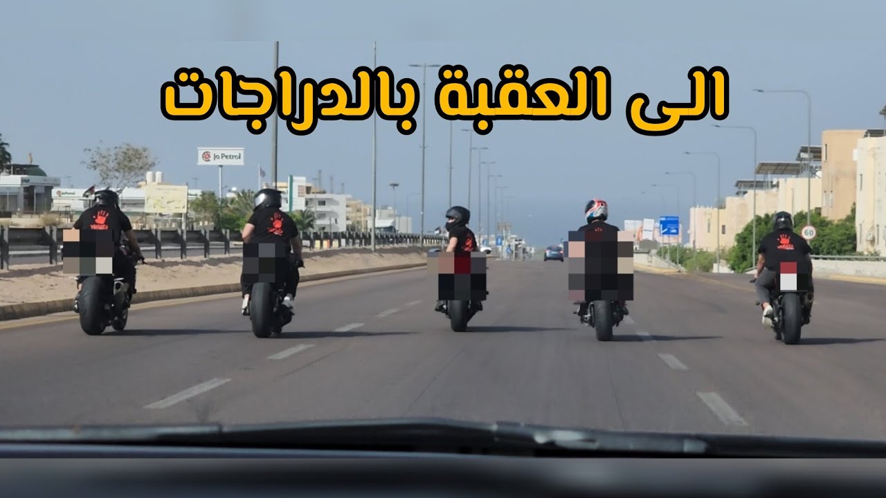 رحلة إلى العقبة بالدراجات وانا معيش دراجة 🥲🥲