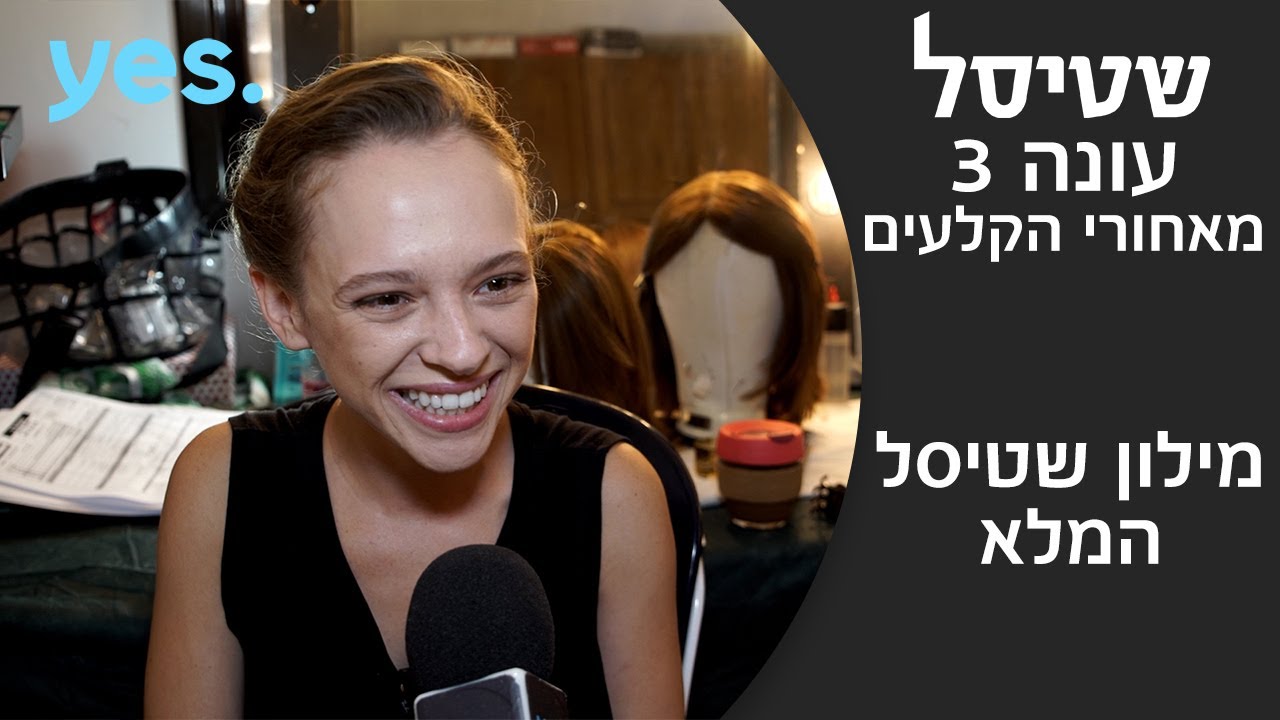 מילון שטיסל המלא - מי הלך למכור בייגלעך? | שטיסל 3