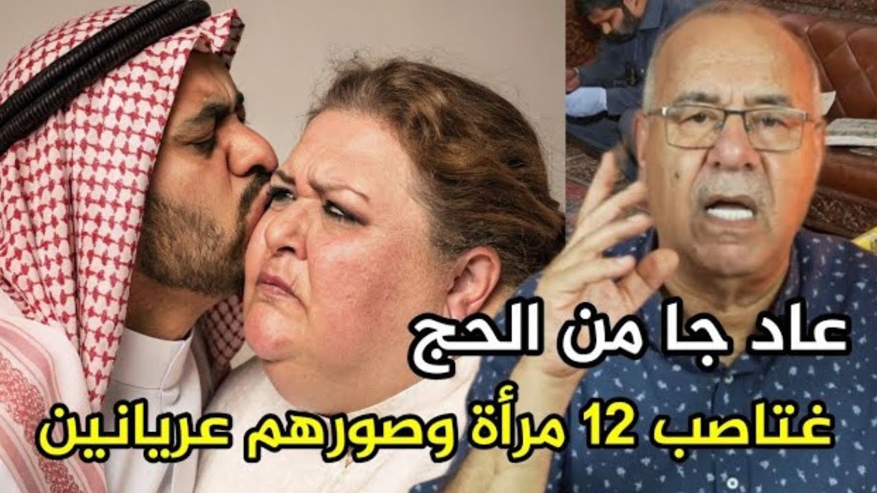 عاد جا من الحج غتاصب 12 مرأة و صورهم عريانين #abdelkader_kharraz 