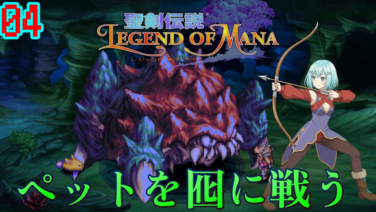 ペットを囮にして戦ってしまうYOU【聖剣伝説】【 LEGEND OF MANA】＃０４
