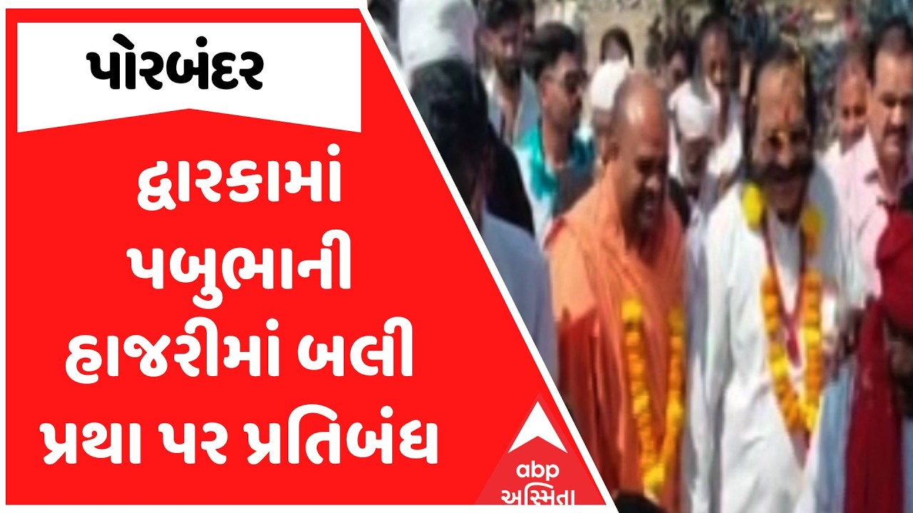 Dwarka News | દ્વારકામાં પબુભાની હાજરીમાં બલી પ્રથા પર પ્રતિબંધ | ABP Asmita