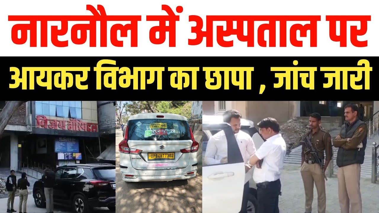 नारनौल में अस्पताल पर आयकर विभाग का छापा,विजय हॉस्पिटल में रिकॉर्ड खंगालने में जुटी टीम Narnaul Raid