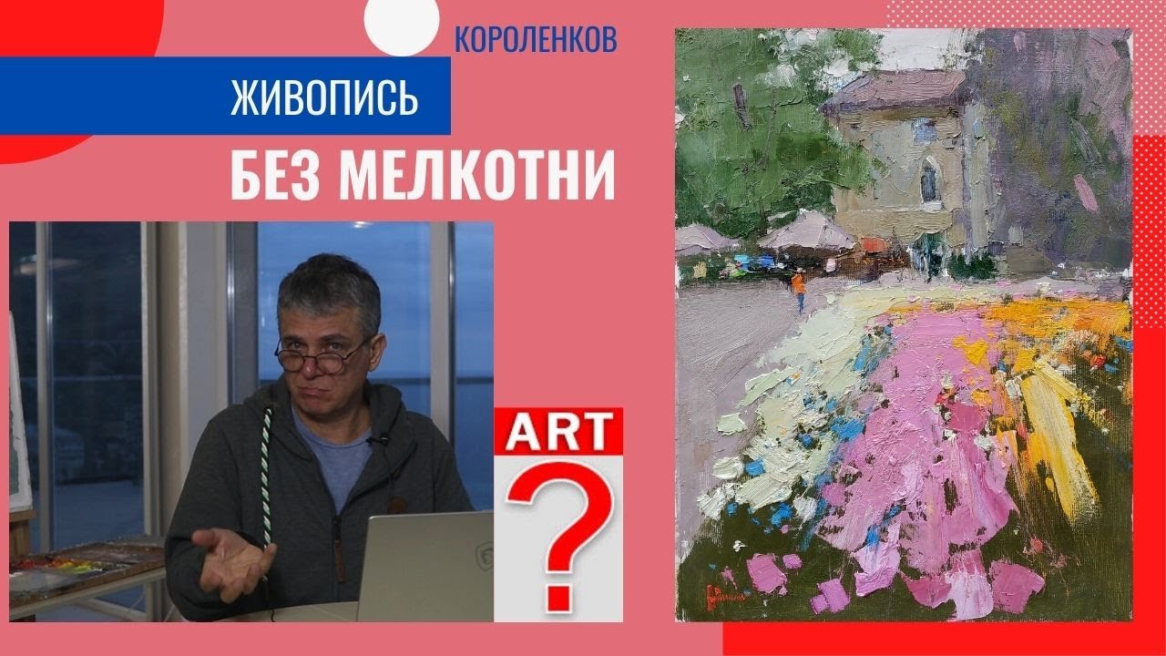 886 ЖИВОПИСЬ БЕЗ МЕЛКОТНИ _ рисование. Короленков