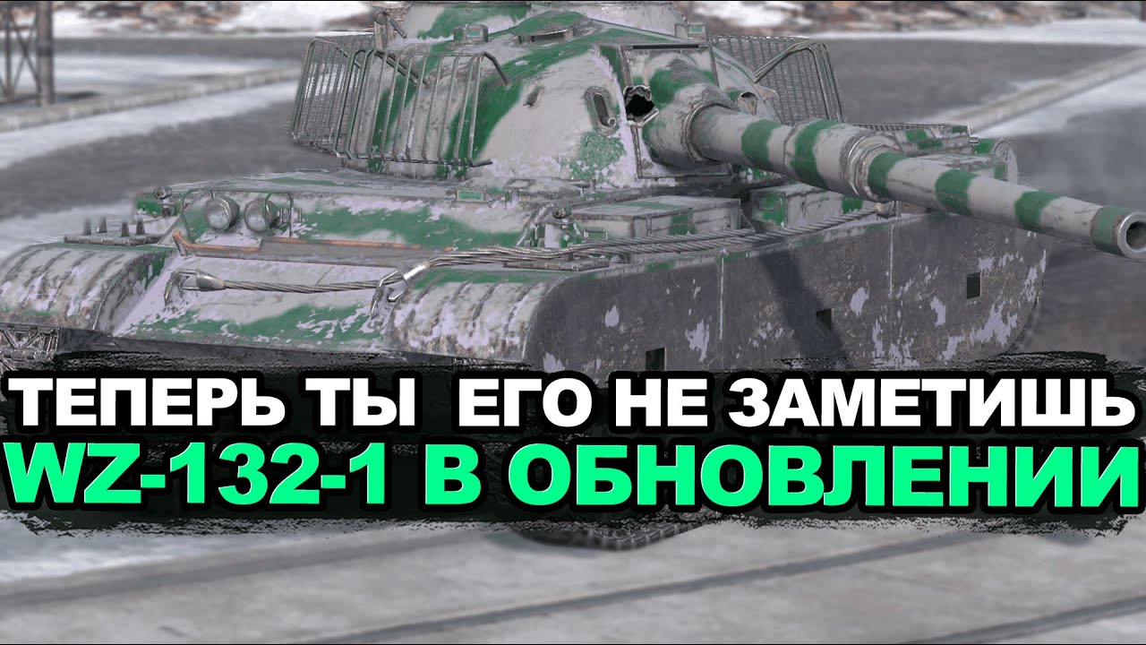 WZ-132-1 будет иметь маскировку лучше чем у некоторых пт-сау | Tanks Blitz