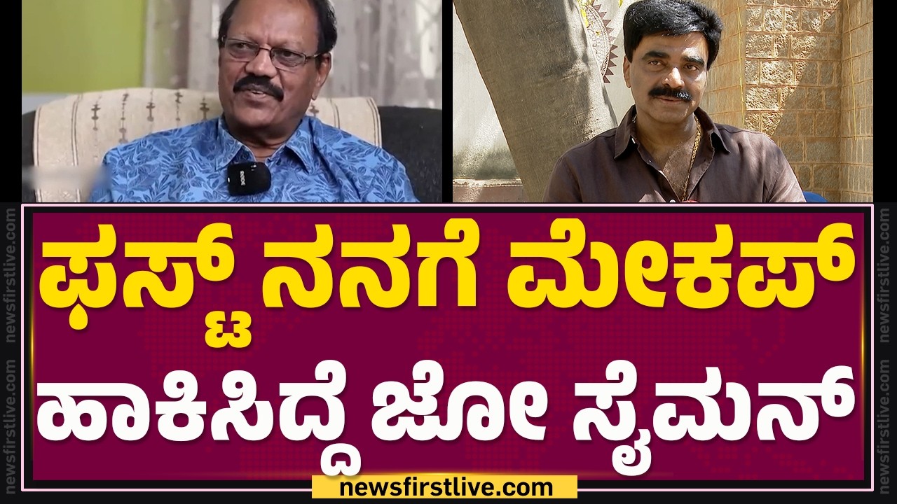 Rockline Venkatesh : ಫಸ್ಟ್​​ ನನಗೆ ಮೇಕಪ್​​ ಹಾಕಿಸಿದ್ದೆ Joe Simon ​​| @FilmyFirst Kannada