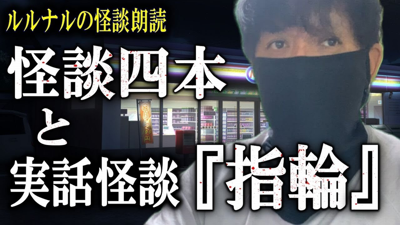 睡眠へと誘うルルナルの【怪談朗読】 「家に帰る人」「見手入れば大丈夫だと」「人気者の本性」「山の中の墓石」+実話怪談『指輪』 【怖い話】