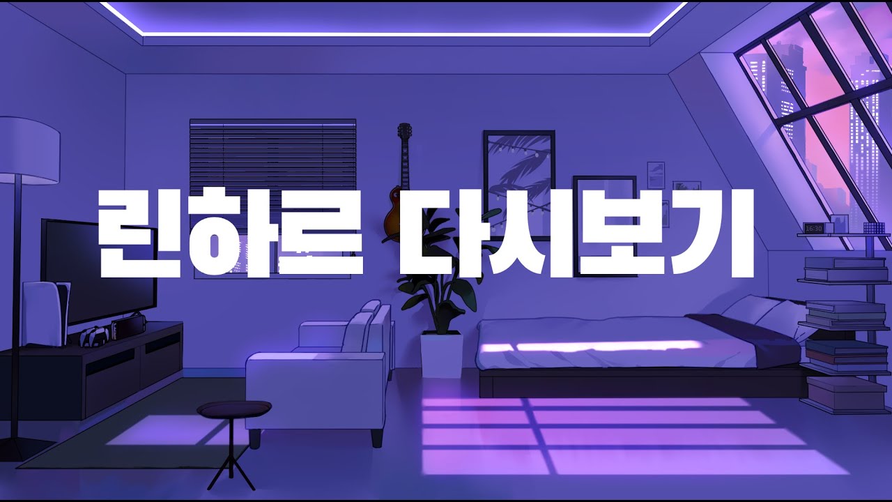 린하르 다시보기(플레이브 라이브 노래 월드컵)