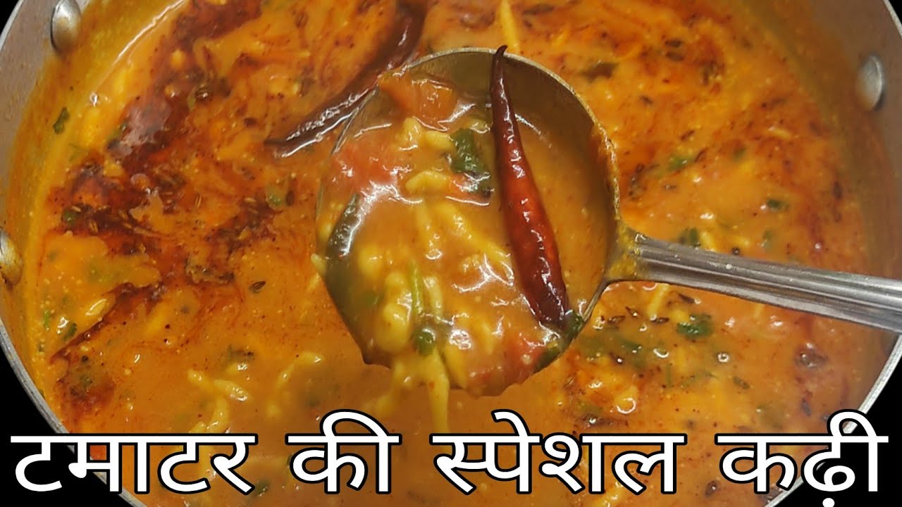 Tamatar ki Kadhi/टमाटर की इतनी टेस्टी कढ़ी आपने कभी नही खाई होगी जाने इसे बनाने का आसान तरीका l l