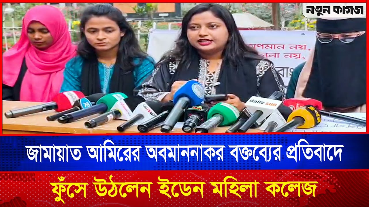 জামায়াত আমিরের অবমাননাকর বক্তব্যের প্রতিবা‘দে ফুঁসে উঠলেন ইডেন মহিলা কলেজ