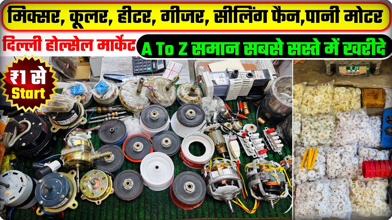 दिल्ली का सबसे सस्ता मिक्सी,कूलर, फैन स्पेयर पार्ट्स मार्केट | Mixer, Cooler, Fan Motor Parts price 
