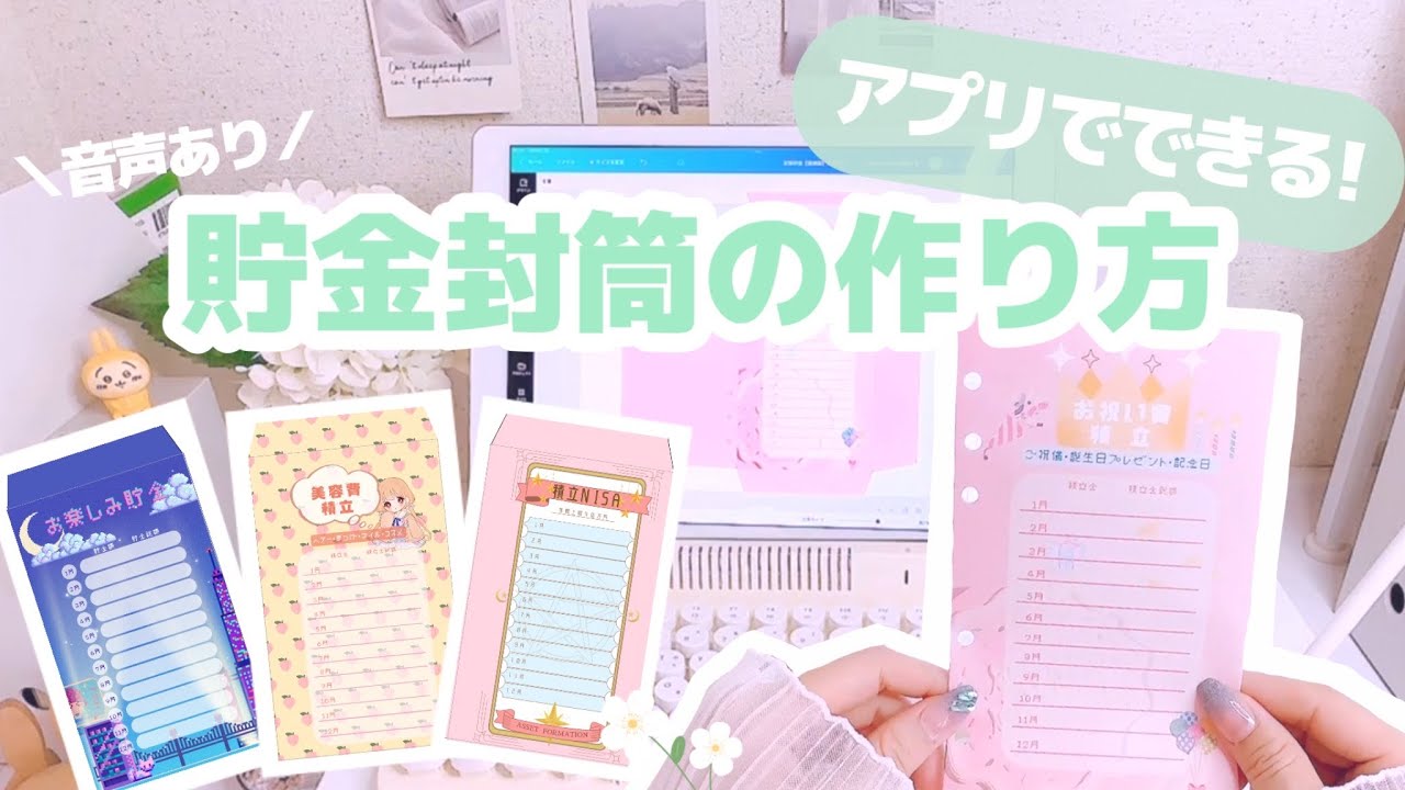 【貯金封筒の作り方】アプリで作るオリジナル封筒✉️｜音声あり｜Canva｜給料日ルーティン