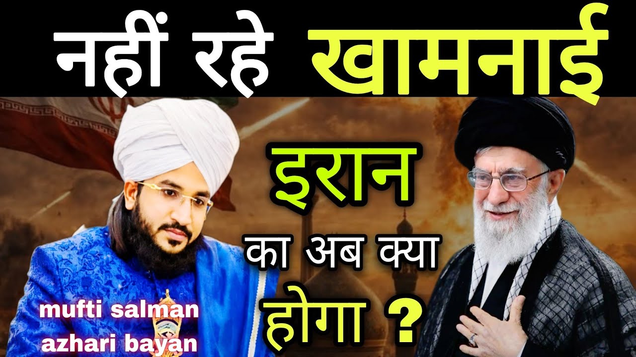 खामनाई हुए शहीद | mufti salman azhari