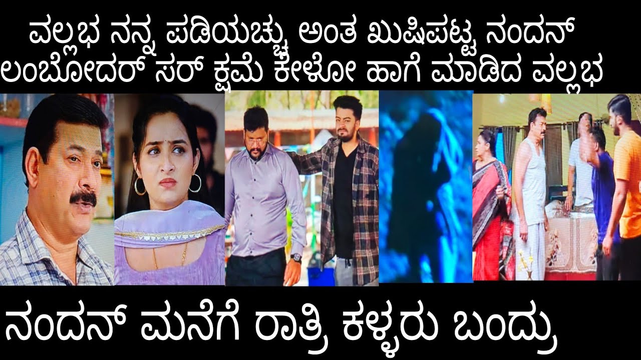 ವಲ್ಲಭ ನನ್ನ ಪಡಿಯಚ್ಚು ಅಂತ ಖುಷಿಪಟ್ಟ ನಂದನ್ ಲಂಬೋದರ ಸರ್ ಹತ್ರ ಕ್ಷಮೆ ಕೇಳ್ಸಿದ ವಲ್ಲಭ #ನಂದಗೋಕುಲ ಮಂಗಳವಾರ