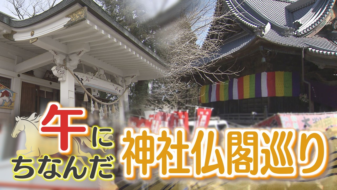【報道特集】午にちなんだ神社仏閣