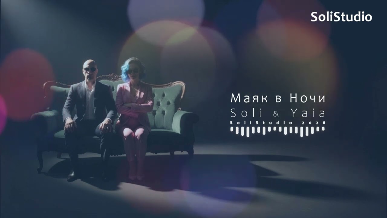 Soli & Yaia &mdash; Маяк в Ночи (Official Music Video) | Благородное сияние невозмутимой души