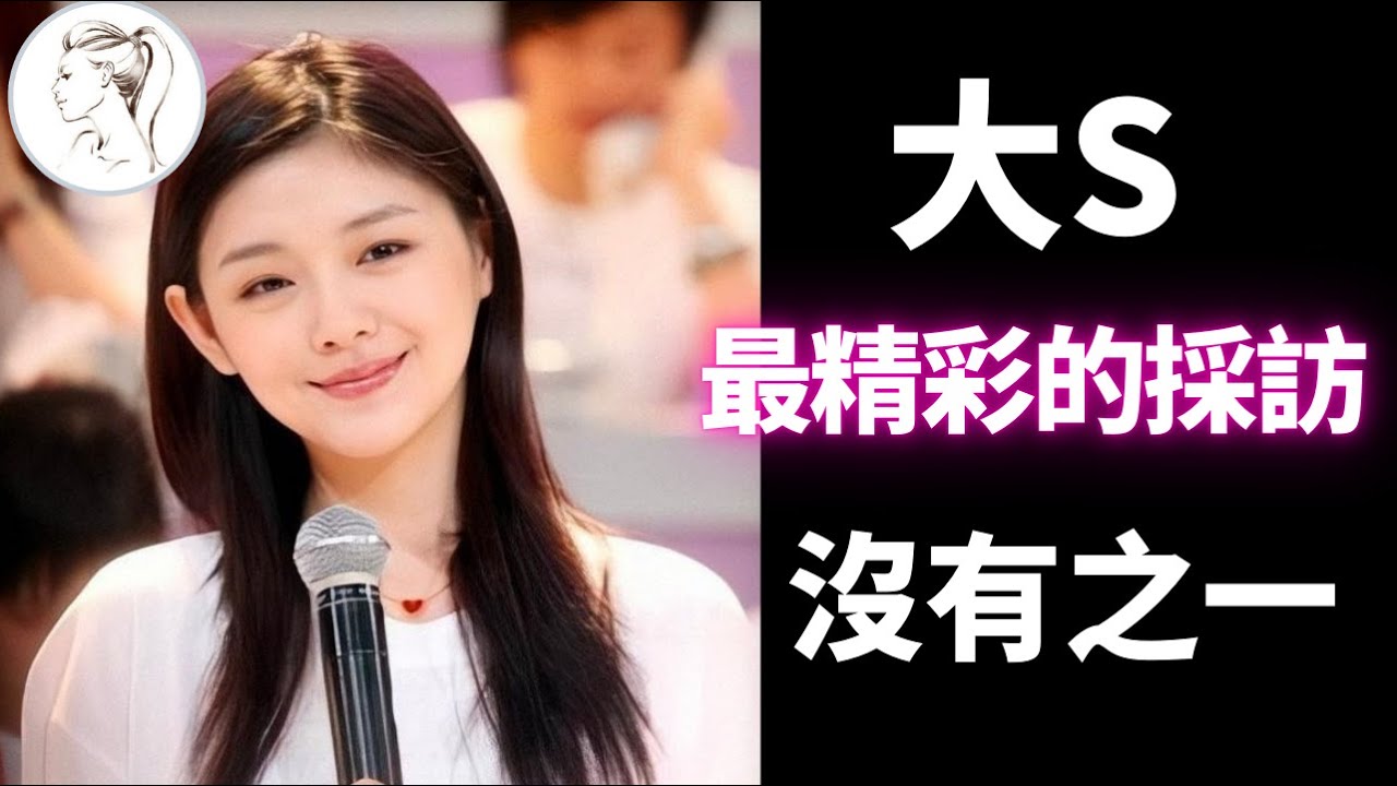 大S生前最值得一看的採訪：敘事能力太強了！原來一切都有預言：昔吐「不畏懼死亡」背後原因！
