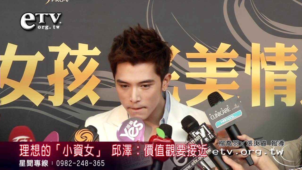 理想的小資女 邱澤：價值觀要接近