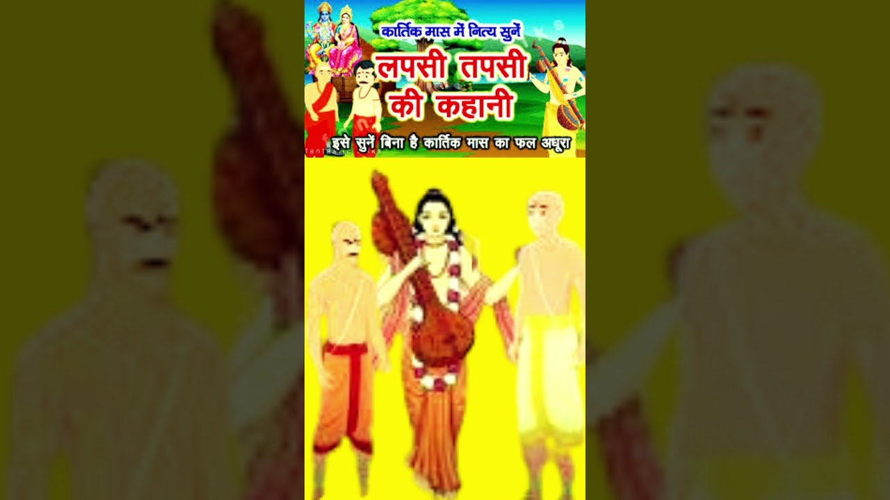 Lapsi Tapsi Ki Kahani लपसी तपसी और नारद जी वाली प्रसिद्ध कथा Tapsi Lapsi Ki Kahani Kartik Maas Wali
