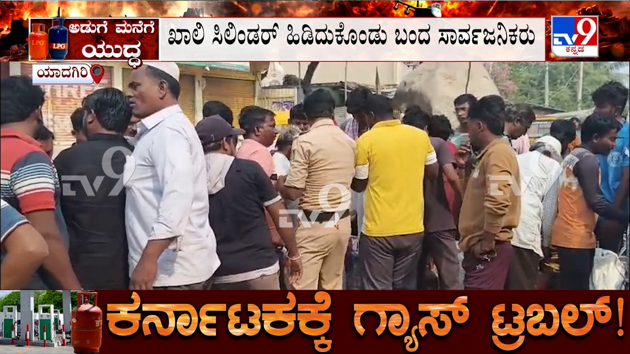 Karnataka LPG Gas Shortage: ಗೃಹ ಬಳಕೆ ಸಿಲಿಂಡರ್​ ವಾಹನ ಬರ್ತಿದ್ದಂತೆ ಜಮಾವಣೆ
