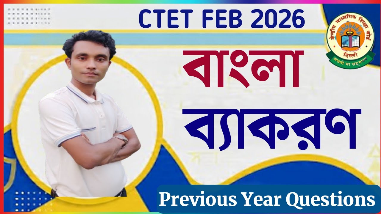বাংলা ব্যাকরণ || Previous year Questions || Ctet bengali Grammar paper 1 &2 || CTET Bengali GRAMMAR 