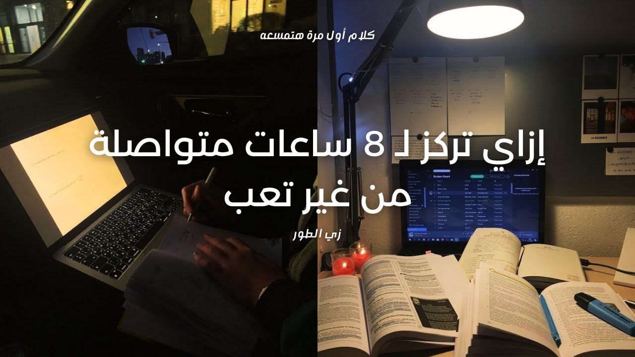 شرح شامل كامل: لـإزاي تركز على شغل أو مذاكرة طول اليوم لأكتر من 8 ساعات زي الطور، من غير تعب ولا زهق