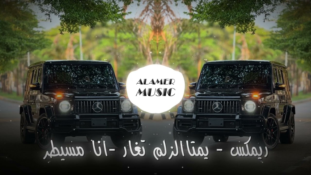 ريمكس المافيا الشاوية | يمتا الزلم تغار - وينك عزرائيل - انا مسيطر ( محسن الفراتي ) Arabia Best Song