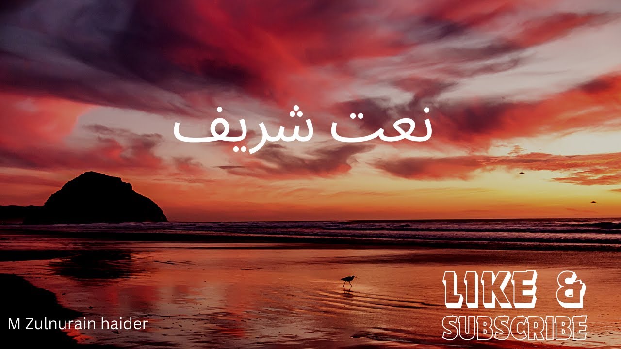 naat shreef | beautiful naat | Naat urdu 2023| naat sarkar ki  | M Zulnurain haider