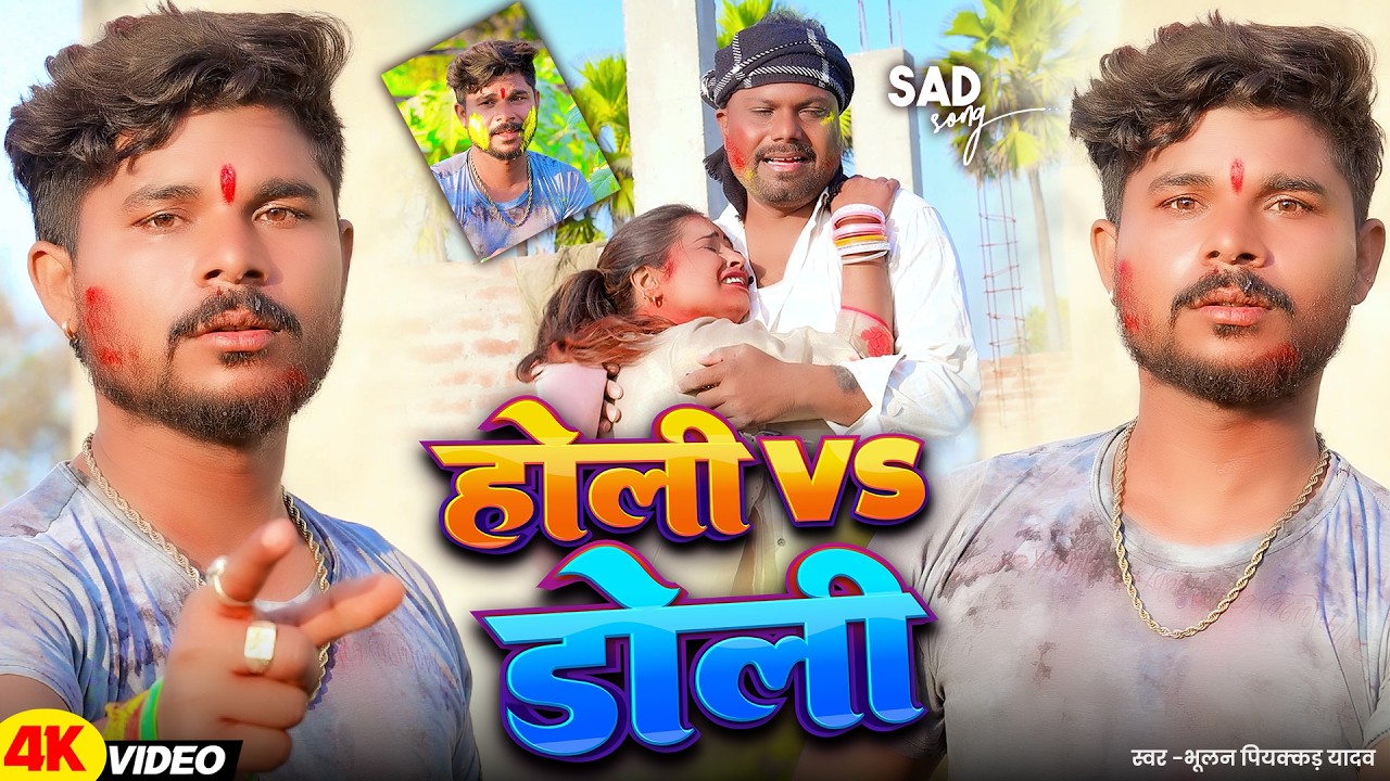 #Video - होली Vs डोली | #Bhulan_Piyakkad  #Uday_Doctor | Holi Vs Doli | New Magahi Holi #Song 2026