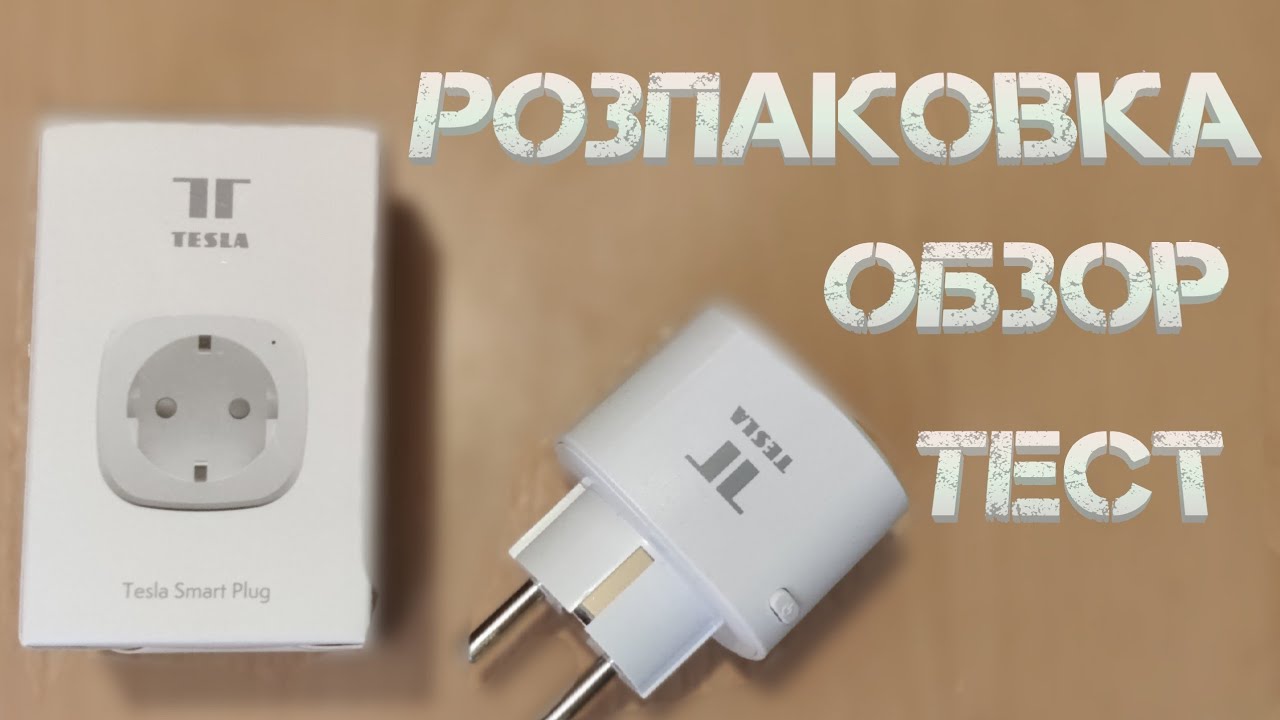 Tesla smart Plug обзор тест роспаковка