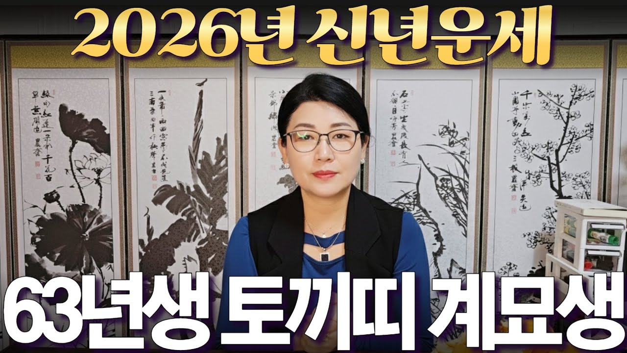2026년 신년운세 [1963년생 토끼띠 계묘생] 부자되는 띠 