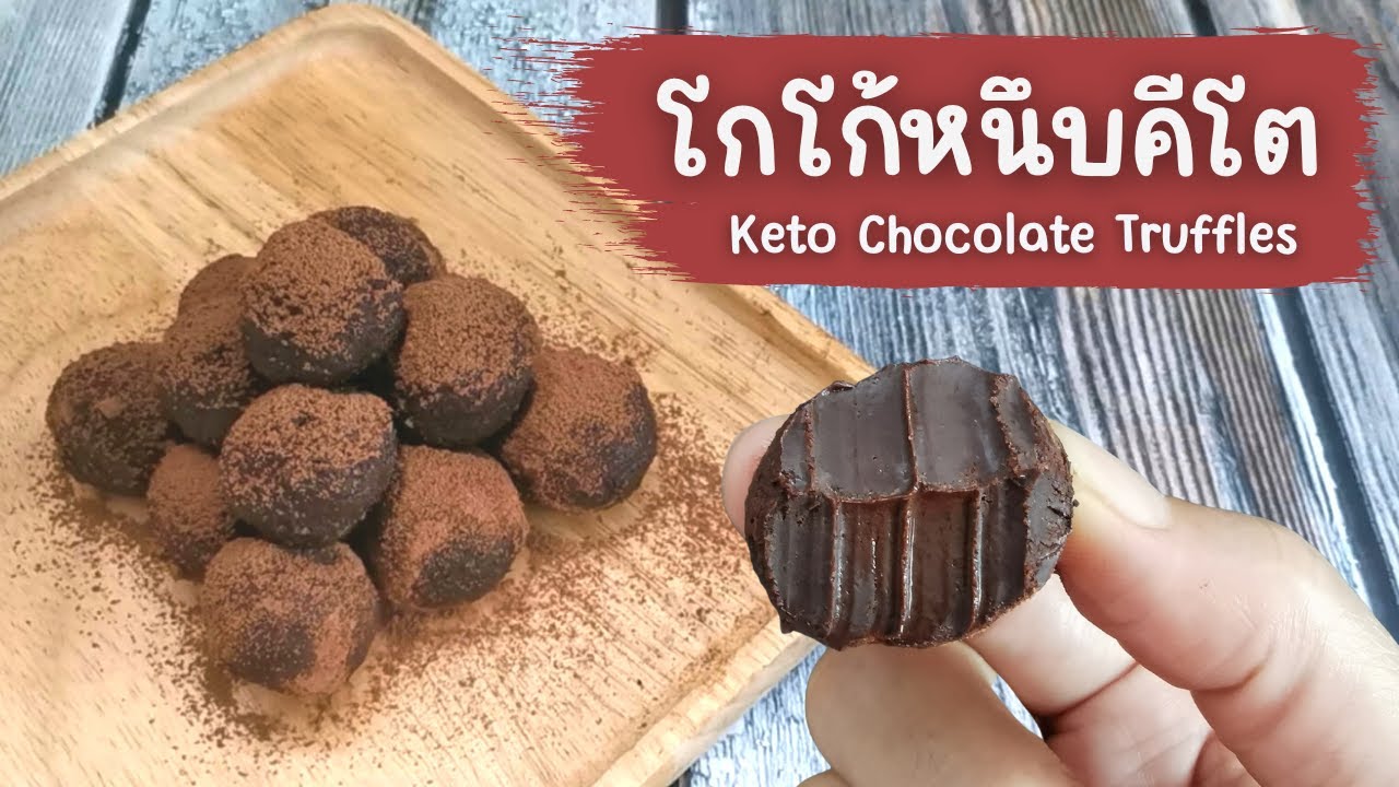 โกโก้หนึบคีโต : Keto Chocolate Truffles