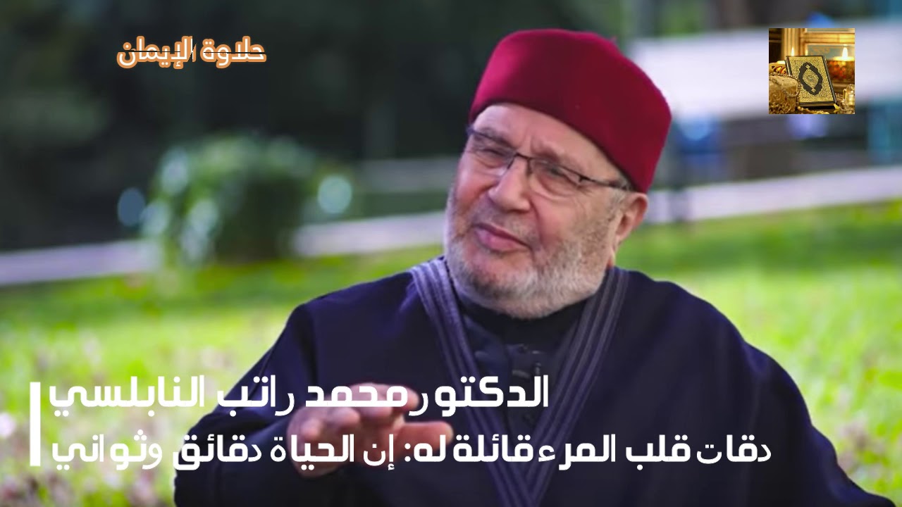 دقات قلب المرء قائلةً له: إن الحياةَ دقائقٌ وثواني مع الدكتور محمد راتب النابلسي