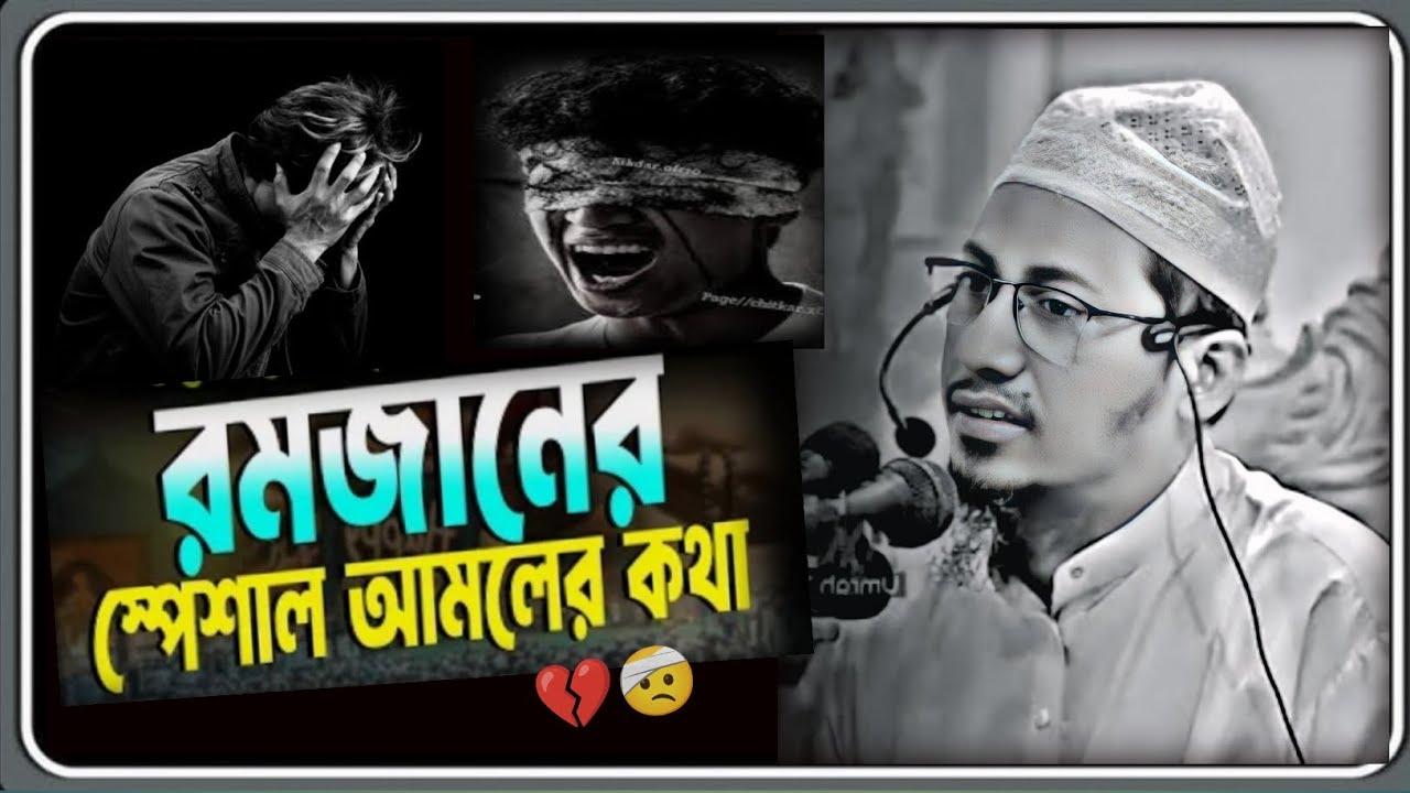 রমজানে আমলের কথা 💔❤️‍🩹🤕 #anisur_rahman_ashrafi #alhamdulillah #vairalvideo 