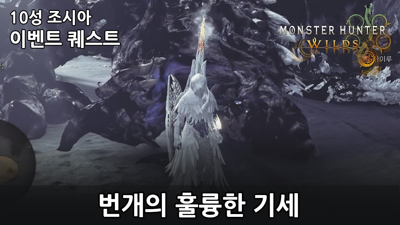 [몬스터헌터 와일즈] 10성 조시아 건랜스 솔플 (천인들의 엘피스) [Monster Hunter Wilds]