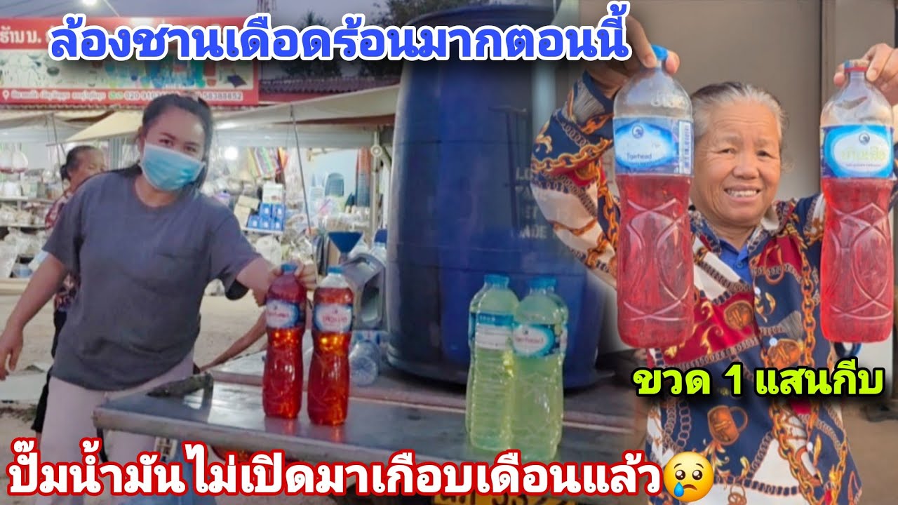 ปั๊มน้ำมันไม่เปิดมาเกือบเดือนแล้ว!!.ล้องซานเดือดร้อนมากตอนนี้ แทบจะไม่มีน้ำมันแล้ว