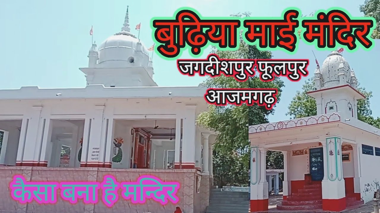 बुढ़िया माई मंदिर जगदीशपुर फूलपुर ॥ budhiya mai mandir jagdishpur phoolpur azamgarh 