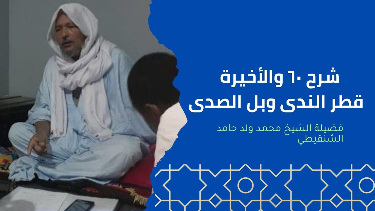 شرح قطر الندى وبل الصدى ٦٠ الأخيرة | همزة الوصل | الشيخ محمد ولد حامد الشنقيطي