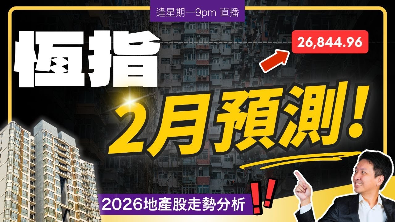 二月恆指預測｜2026地產股走勢分析！呢隻有機會翻一倍？！⚠️ 